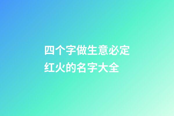 四个字做生意必定红火的名字大全-第1张-公司起名-玄机派