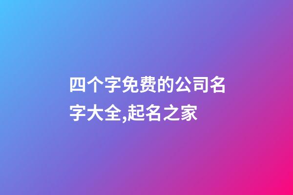 四个字免费的公司名字大全,起名之家-第1张-公司起名-玄机派