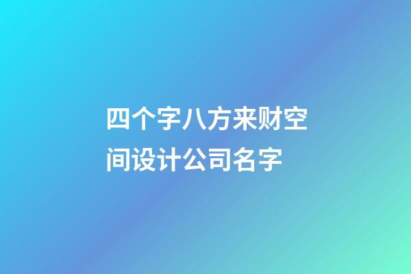 四个字八方来财空间设计公司名字