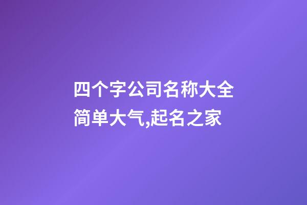 四个字公司名称大全简单大气,起名之家-第1张-公司起名-玄机派