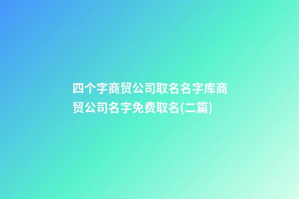 四个字商贸公司取名名字库商贸公司名字免费取名(二篇)-第1张-公司起名-玄机派