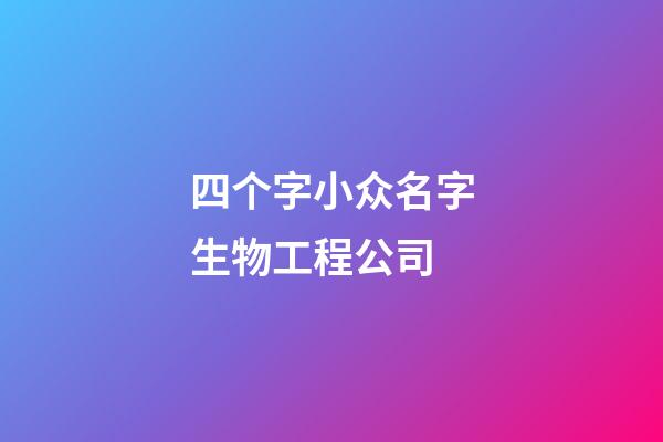 四个字小众名字生物工程公司-第1张-公司起名-玄机派