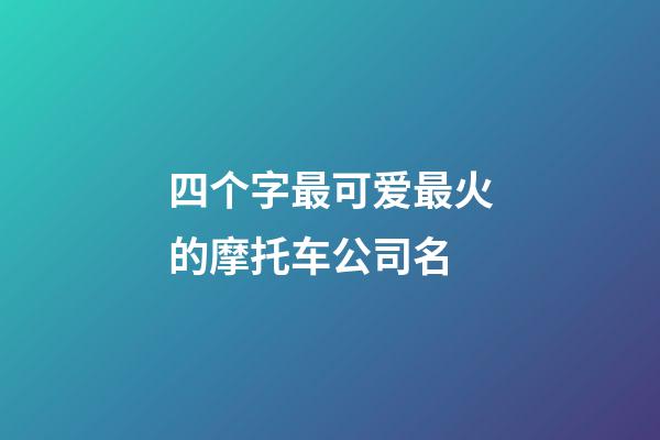 四个字最可爱最火的摩托车公司名-第1张-公司起名-玄机派