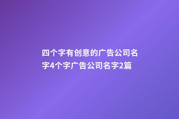 四个字有创意的广告公司名字4个字广告公司名字2篇-第1张-公司起名-玄机派