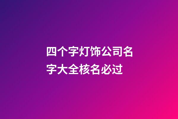 四个字灯饰公司名字大全核名必过-第1张-公司起名-玄机派