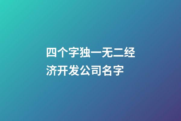 四个字独一无二经济开发公司名字-第1张-公司起名-玄机派