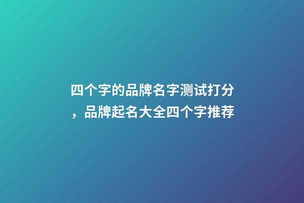 四个字的品牌名字测试打分，品牌起名大全四个字推荐-第1张-商标起名-玄机派