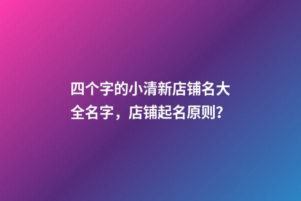 四个字的小清新店铺名大全名字，店铺起名原则？-第1张-店铺起名-玄机派