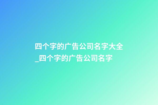 四个字的广告公司名字大全_四个字的广告公司名字-第1张-公司起名-玄机派