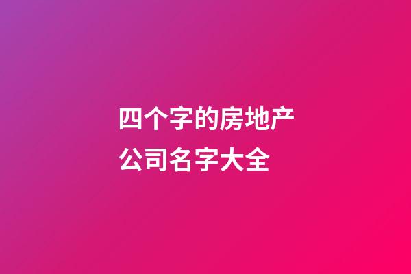 四个字的房地产公司名字大全-第1张-公司起名-玄机派