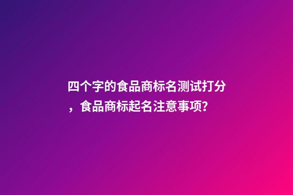 四个字的食品商标名测试打分，食品商标起名注意事项？-第1张-商标起名-玄机派