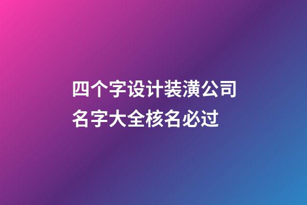 四个字设计装潢公司名字大全核名必过-第1张-公司起名-玄机派