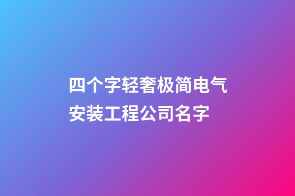 四个字轻奢极简电气安装工程公司名字