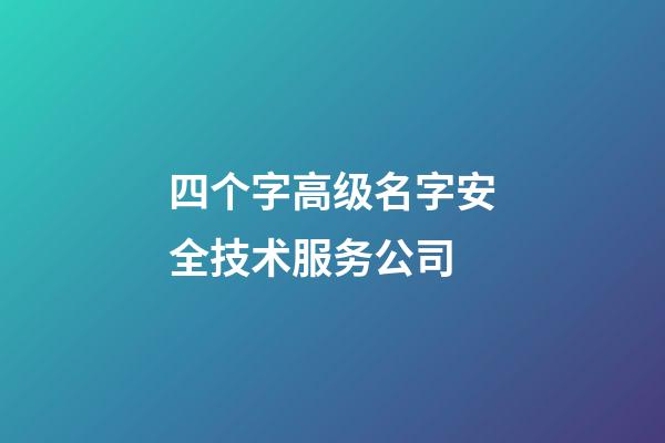 四个字高级名字安全技术服务公司-第1张-公司起名-玄机派