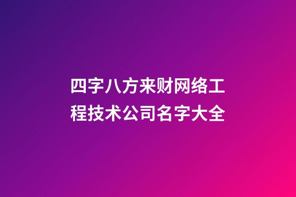 四字八方来财网络工程技术公司名字大全-第1张-公司起名-玄机派