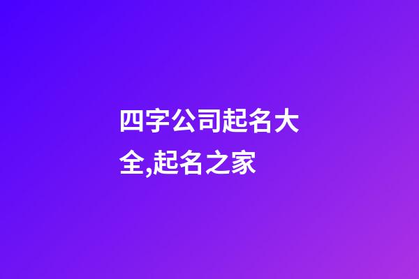 四字公司起名大全,起名之家-第1张-公司起名-玄机派