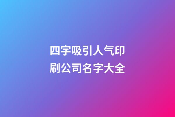 四字吸引人气印刷公司名字大全-第1张-公司起名-玄机派