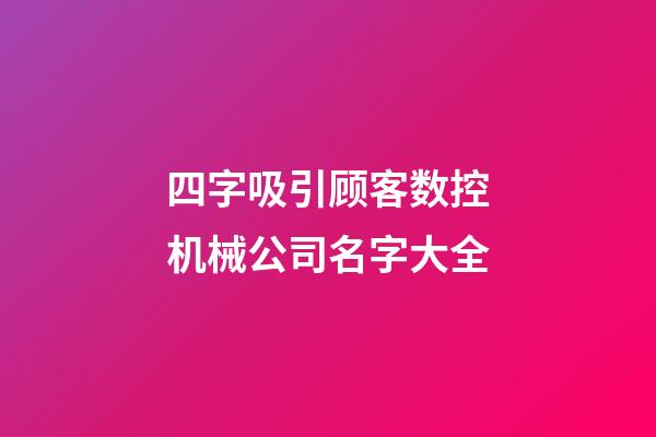 四字吸引顾客数控机械公司名字大全-第1张-公司起名-玄机派