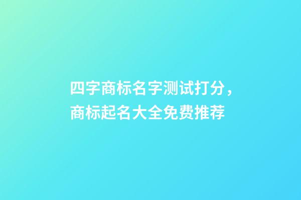 四字商标名字测试打分，商标起名大全免费推荐-第1张-商标起名-玄机派