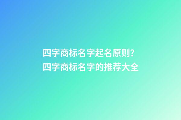 四字商标名字起名原则？四字商标名字的推荐大全-第1张-商标起名-玄机派