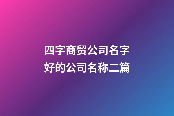 四字商贸公司名字好的公司名称二篇-第1张-公司起名-玄机派