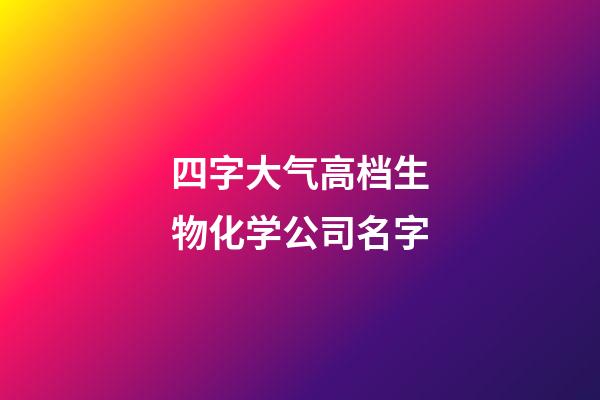 四字大气高档生物化学公司名字-第1张-公司起名-玄机派