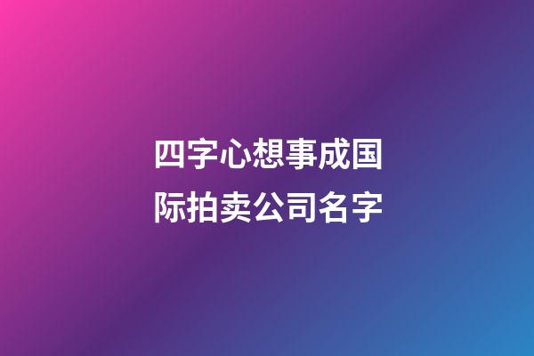 四字心想事成国际拍卖公司名字-第1张-公司起名-玄机派