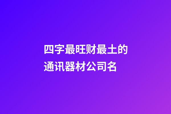 四字最旺财最土的通讯器材公司名