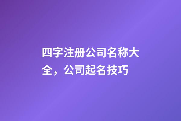 四字注册公司名称大全，公司起名技巧