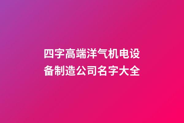 四字高端洋气机电设备制造公司名字大全-第1张-公司起名-玄机派