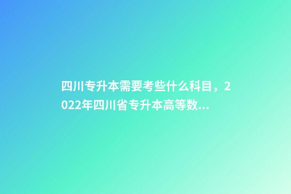 四川专升本需要考些什么科目，2022年四川省专升本高等数学考试大纲(理工类)-第1张-观点-玄机派