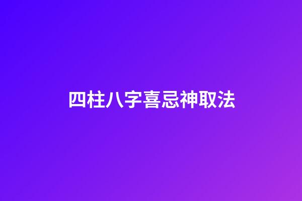 四柱八字喜忌神取法