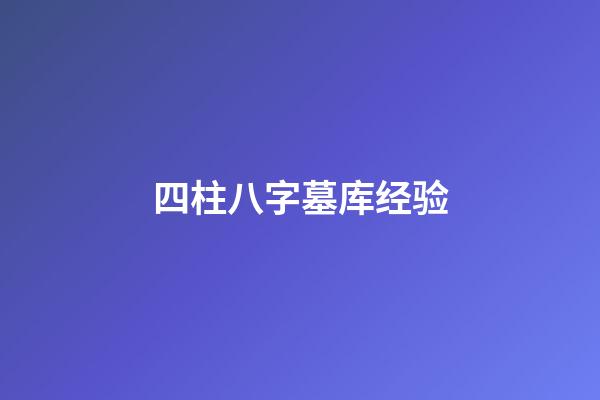 四柱八字墓库经验