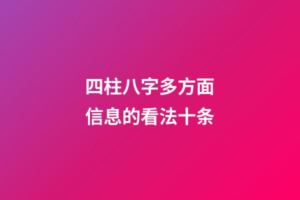 四柱八字多方面信息的看法十条