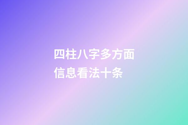 四柱八字多方面信息看法十条