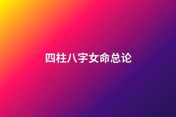 四柱八字女命总论