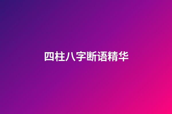 四柱八字断语精华