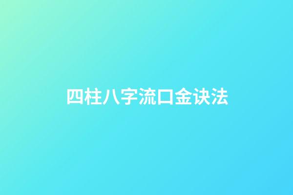 四柱八字流口金诀法