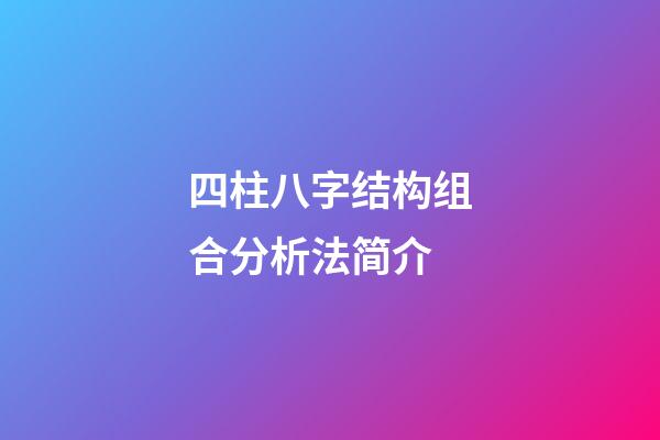 四柱八字结构组合分析法简介