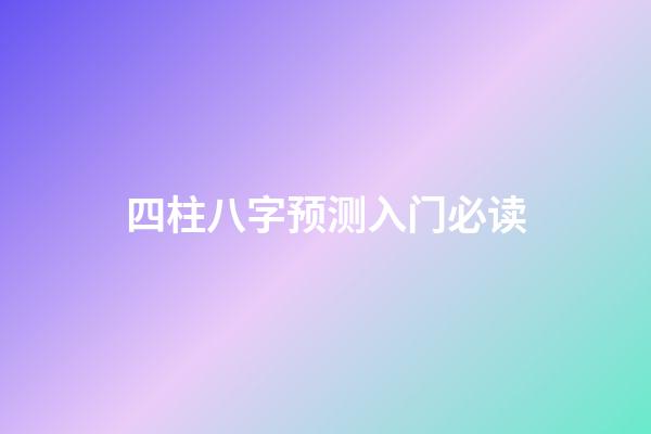 四柱八字预测入门必读