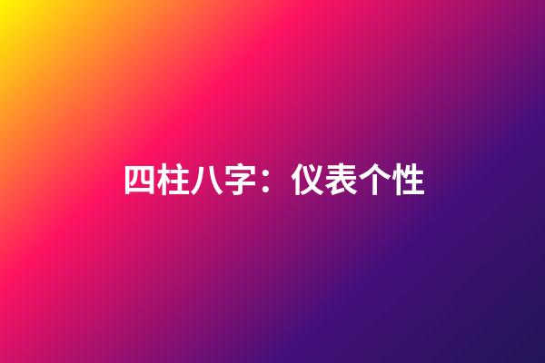 四柱八字：仪表个性