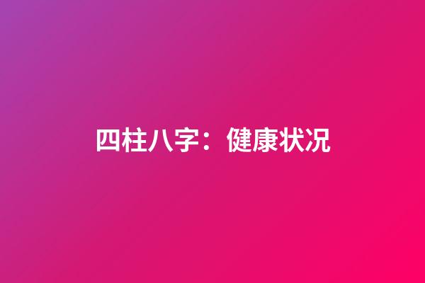 四柱八字：健康状况