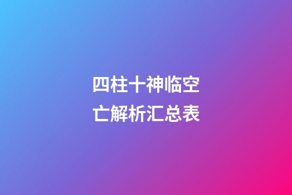 四柱十神临空亡解析汇总表