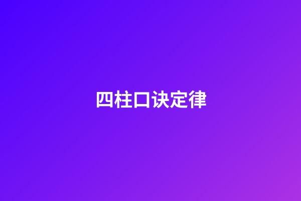 四柱口诀定律