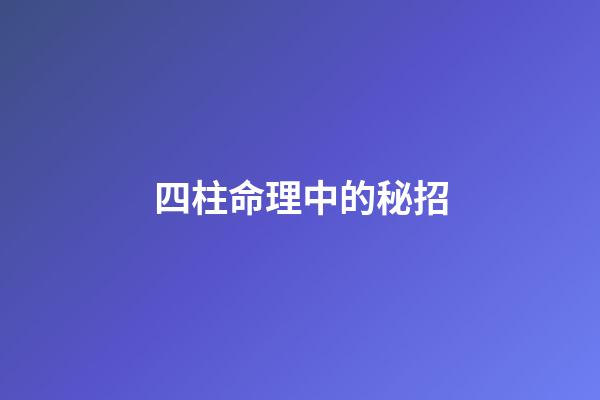 四柱命理中的秘招