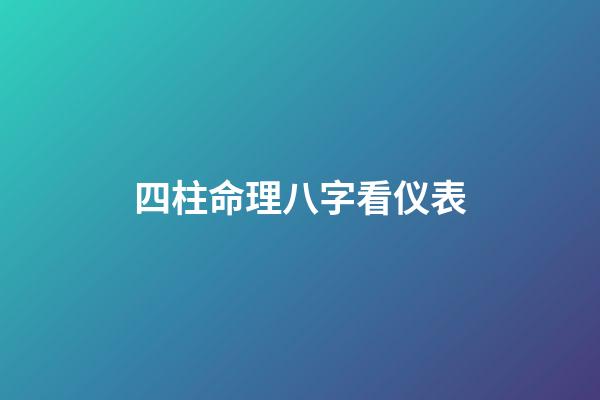 四柱命理八字看仪表