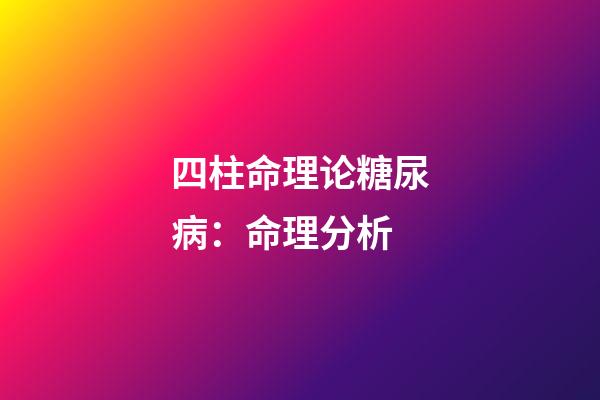 四柱命理论糖尿病：命理分析