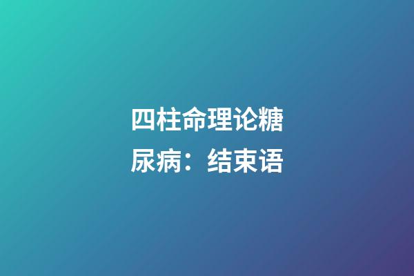 四柱命理论糖尿病：结束语