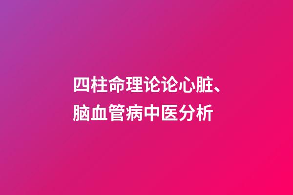 四柱命理论论心脏、脑血管病中医分析