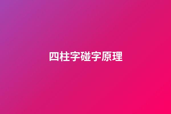 四柱字碰字原理